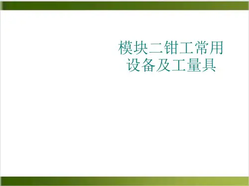 钳工常用设备及工量具PPT课件(模板)