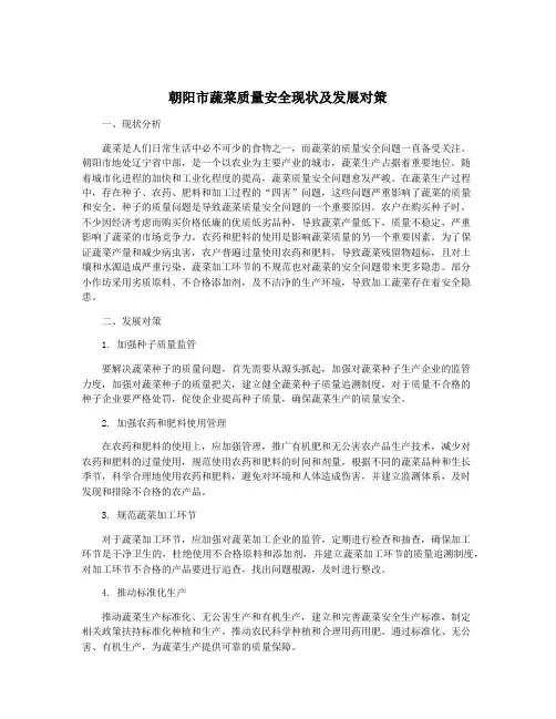 朝阳市蔬菜质量安全现状及发展对策