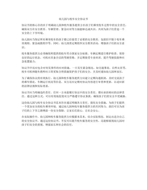 幼儿园与校车安全协议书