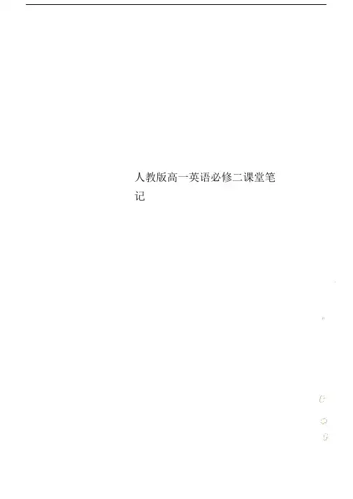 人教版本高中高一英语必修二课堂笔记记录.doc