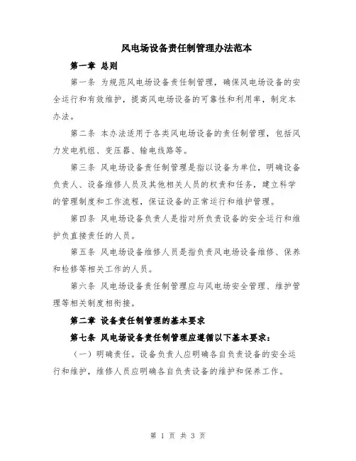 风电场设备责任制管理办法范本