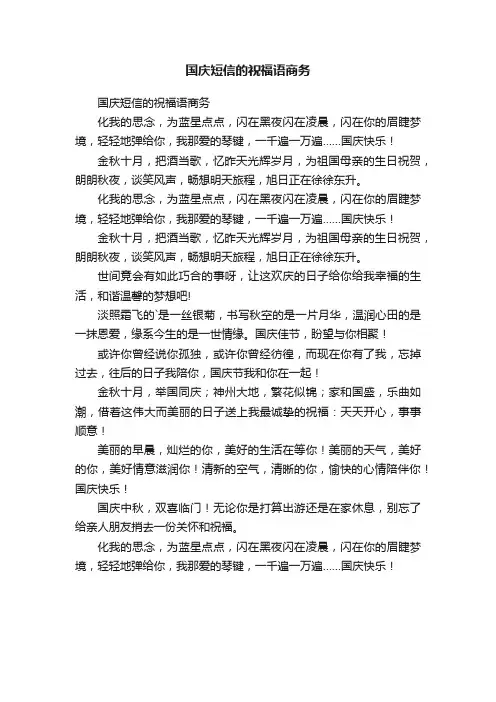国庆短信的祝福语商务