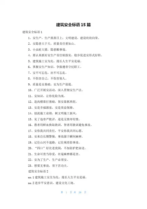 建筑安全标语15篇