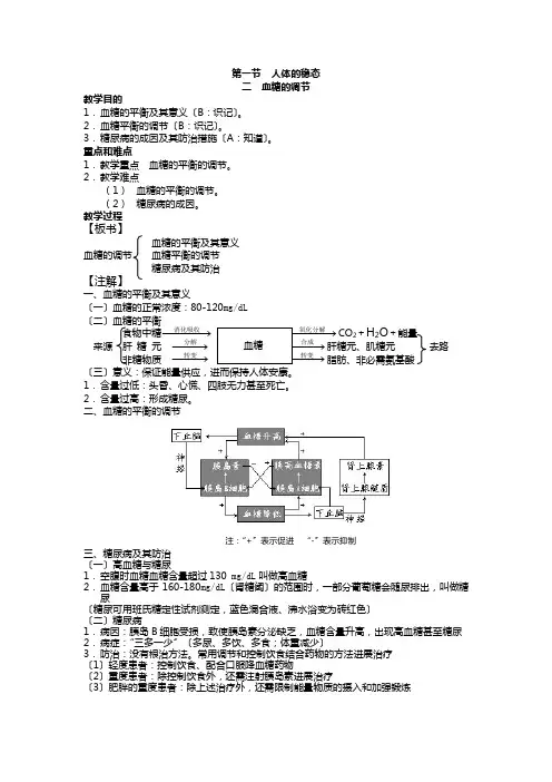 高中生物选修全一册人体的稳态之血糖的调节