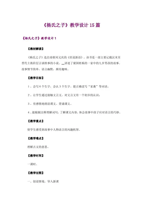 《杨氏之子》教学设计15篇