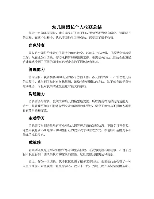 幼儿园园长个人收获总结