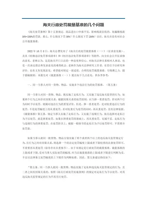 海关行政处罚裁量基准的几个问题