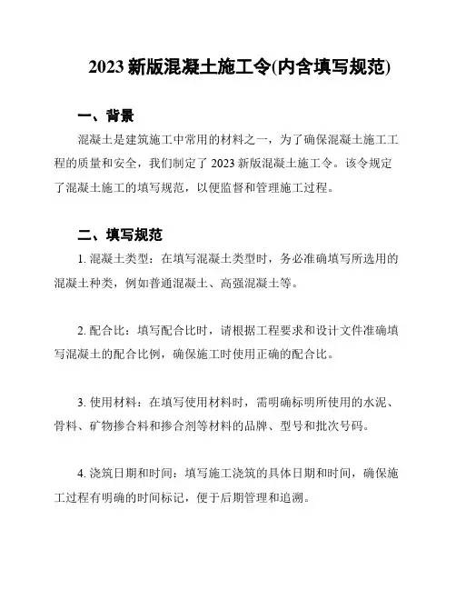 2023新版混凝土施工令(内含填写规范)