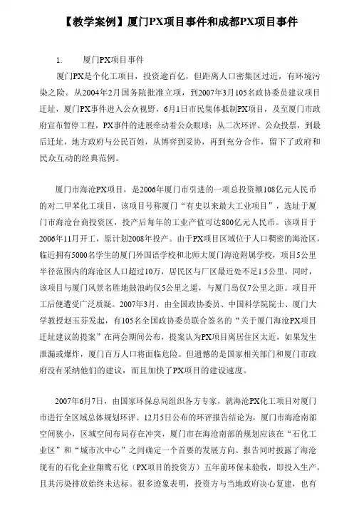 【MPA教学案例】厦门PX项目事件和成都PX项目事件