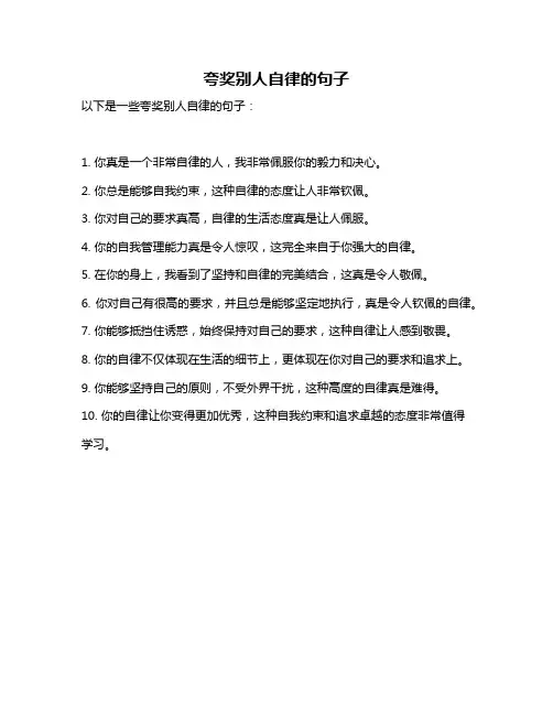 夸奖别人自律的句子