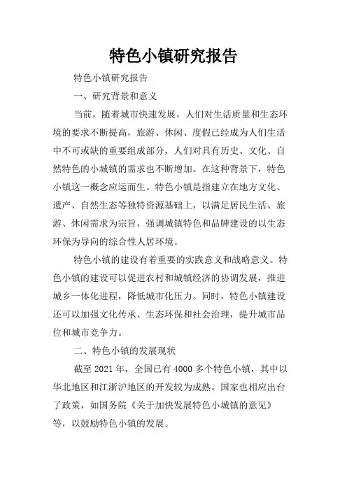 特色小镇研究报告