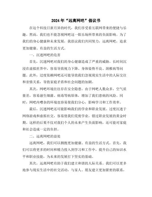 2024年“远离网吧”倡议书