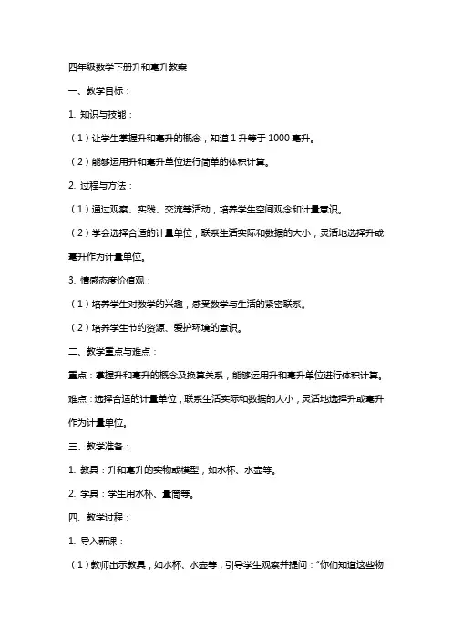 四年级数学下册升和毫升教案