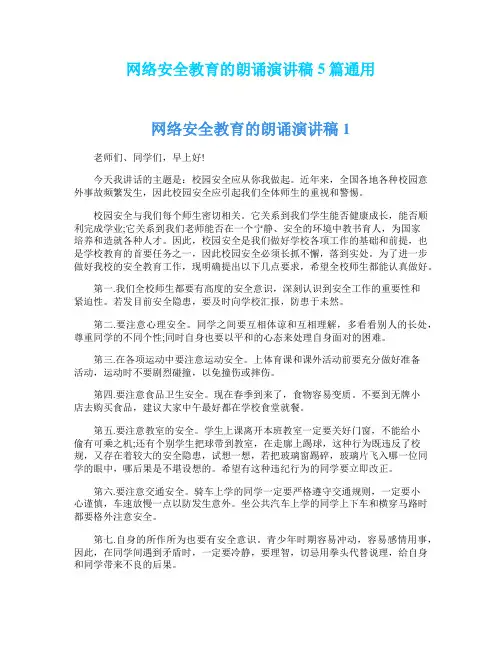 网络安全教育的朗诵演讲稿5篇通用