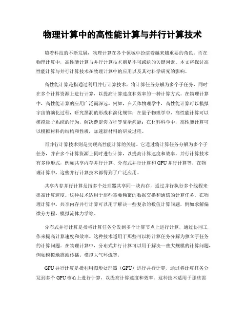 物理计算中的高性能计算与并行计算技术