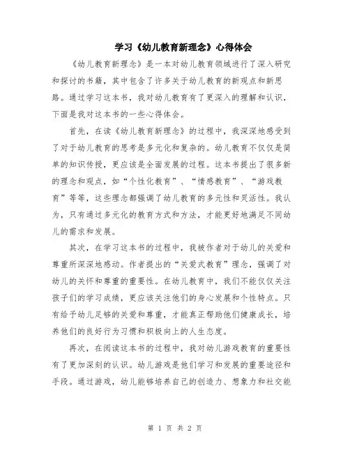 学习《幼儿教育新理念》心得体会