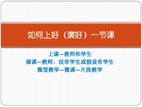 如何上好演好一节PPT课件