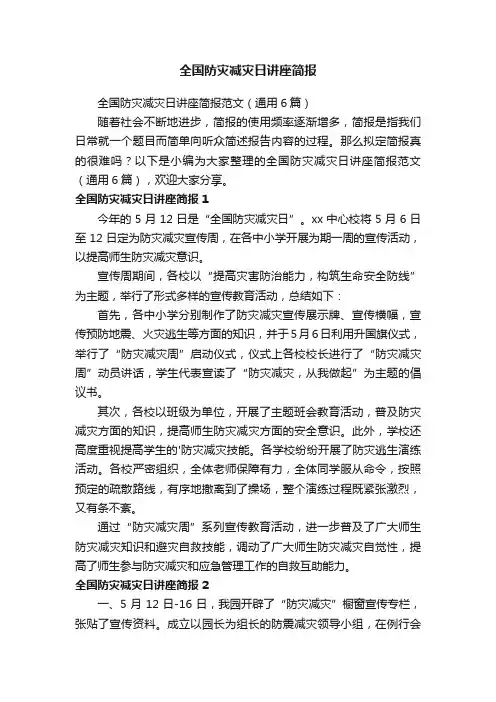 全国防灾减灾日讲座简报