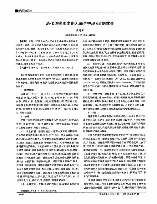 消化道癌围术期无痛苦护理68例体会