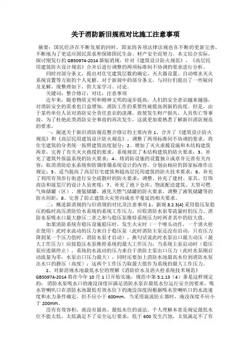 关于消防新旧规范对比施工注意事项