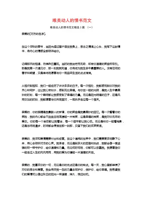 唯美动人的情书范文3篇