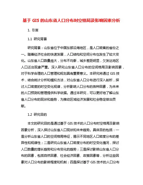 基于GIS的山东省人口分布时空格局及影响因素分析