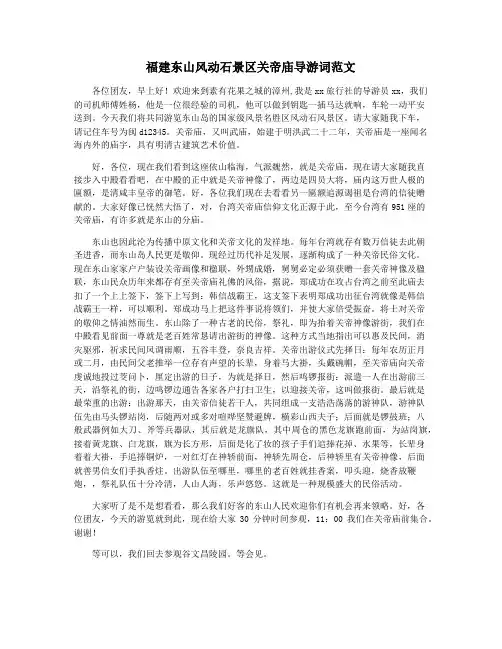 福建东山风动石景区关帝庙导游词范文