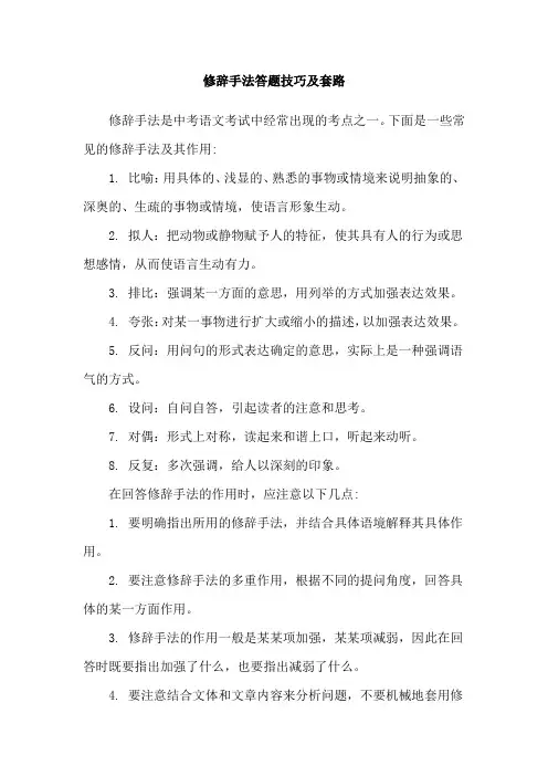 修辞手法答题技巧及套路