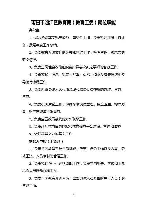 莆田市涵江区教育局(教育工委)岗位职能