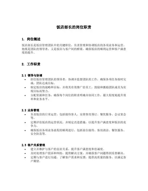 饭店部长的岗位职责