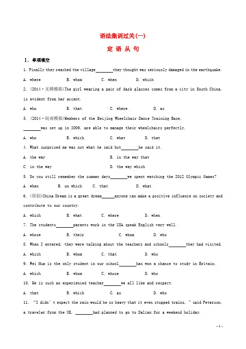 【全程复习方略】2015年高考英语 语法集训过关 定语从句(含解析)