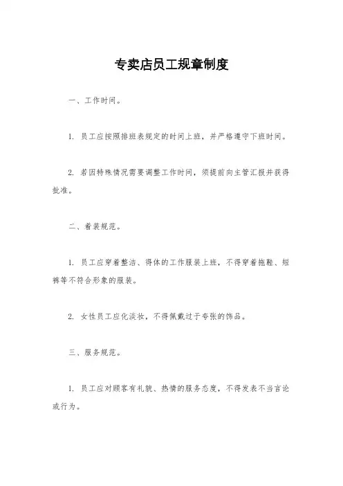 专卖店员工规章制度