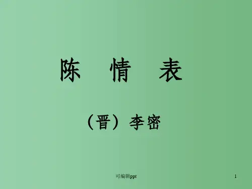 高中语文 7《陈情表》 新人教版必修5