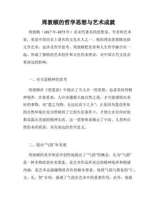 周敦颐的哲学思想与艺术成就