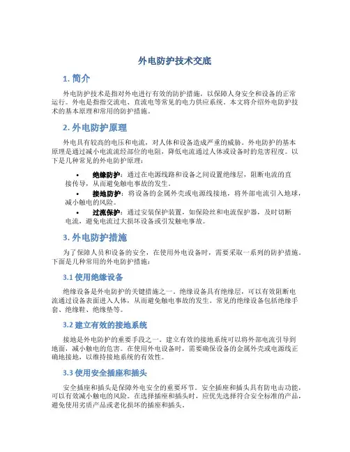 外电防护技术交底
