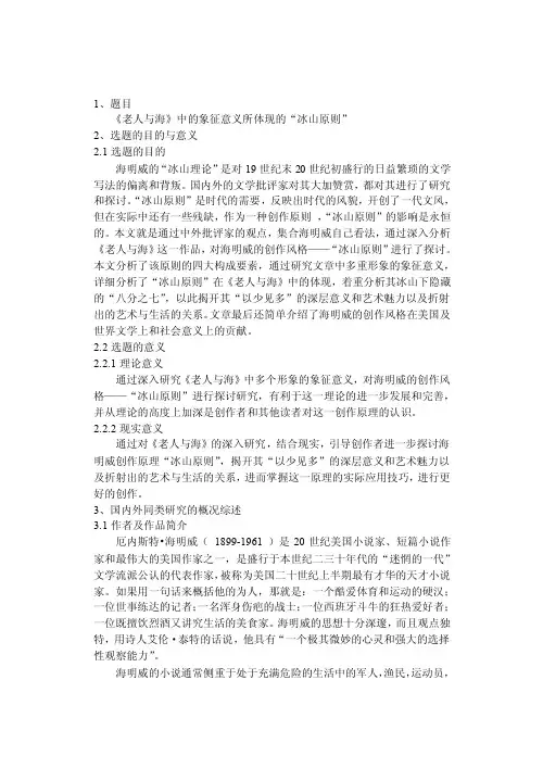 老人与海冰山理论论文开题报告