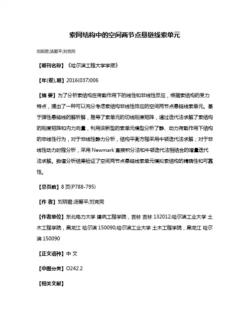 索网结构中的空间两节点悬链线索单元