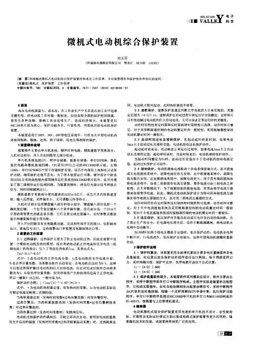 微机式电动机综合保护装置