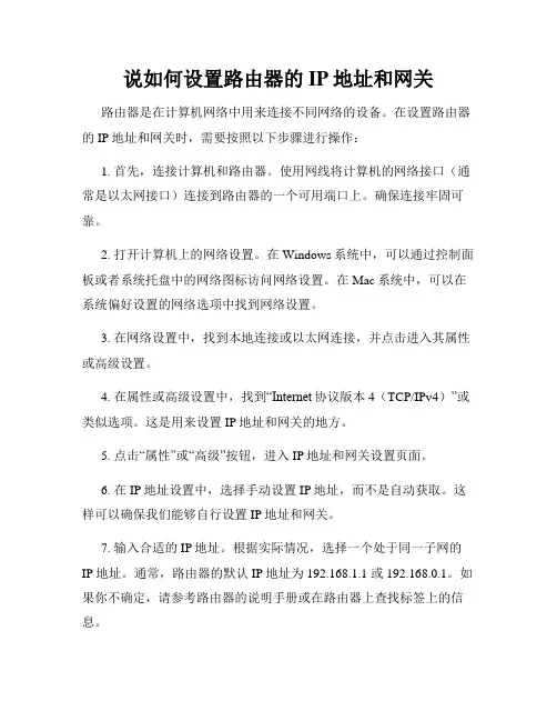说如何设置路由器的IP地址和网关