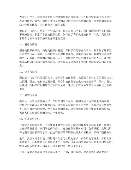 摄影系答辩老师发言稿范文