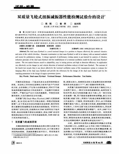 双质量飞轮式扭振减振器性能检测试验台的设计