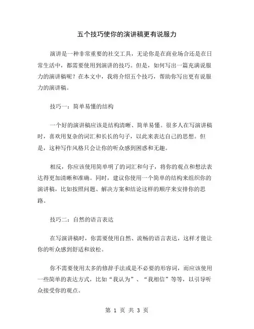 五个技巧使你的演讲稿更有说服力