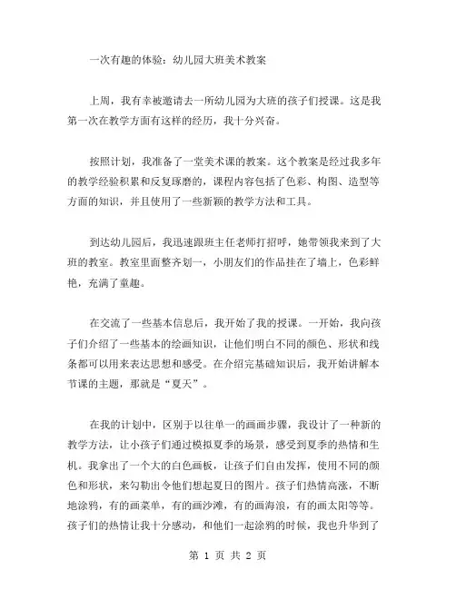 一次有趣的体验：幼儿园大班美术教案