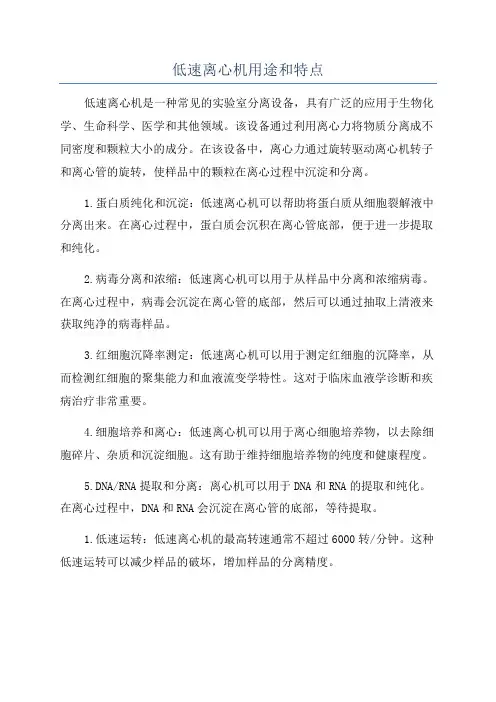 低速离心机用途和特点