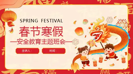 最新寒假假期安全教育主题PPT