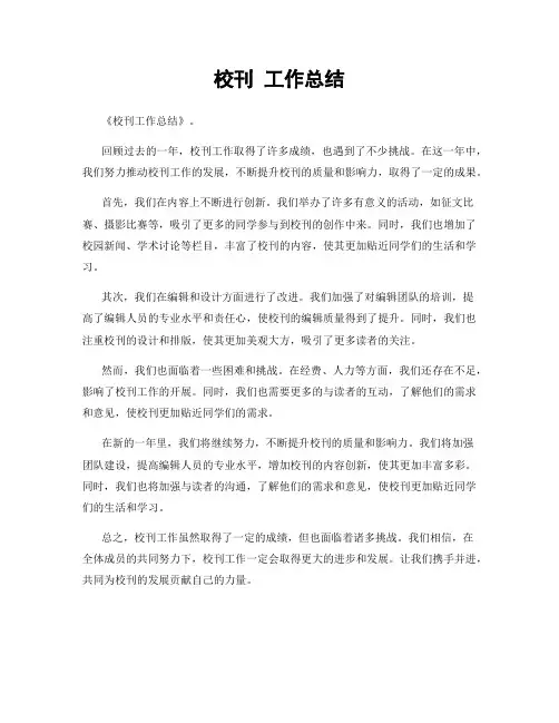 校刊 工作总结