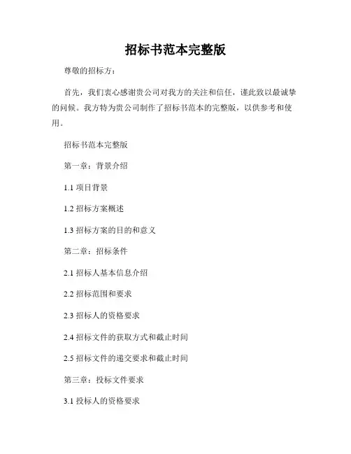 招标书范本完整版