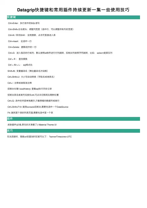 Datagrip快捷键和常用插件持续更新一集一些使用技巧