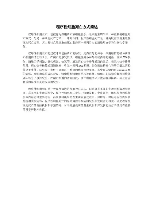 程序性细胞死亡方式简述