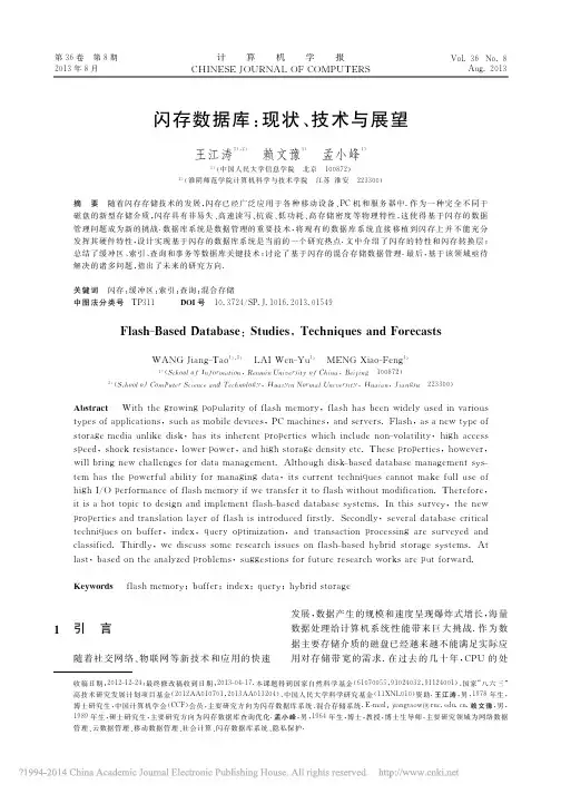 闪存数据库_现状_技术与展望_王江涛
